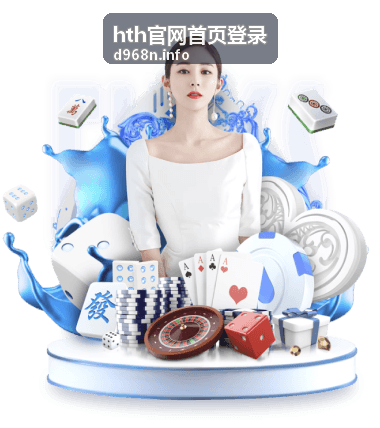 hth官网首页登录 登录指南与服务主视觉